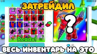 ✨Я Затрейдил ВЕСЬ СВОЙ ИНВЕНТАРЬ на ЭТИХ ЮНИТОВ... в Toilet Tower Defense!