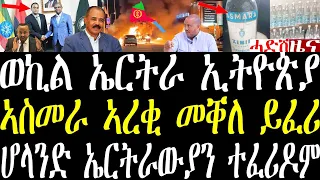 Breaking ወኪል ኤርትራ ኣብ ኣዲስ ኤርትራ ዘተ የካይድ ኣሎ። ኣረቂ ኣስመራ ኣብ ትግራይ ይፈሪ ኣሎ፣ ኤርትራውያን ኣብ ሆላንድ ተፈሪዶም may 31 2024