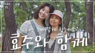 배우 한효주와 함께ㅣEP01 송정해변