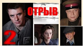 Отрыв. 2 серия. Военный сериал