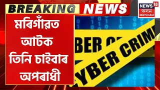 Morigaon Cyber Crime : Morigaon ত আটক তিনি চাইবাৰ অপৰাধী । Crime News 2023