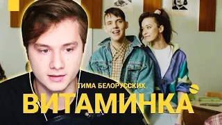 ИЛЬЯ EXILE СМОТРИТ: Тима Белорусских - Витаминка ( Премьера официального клипа )