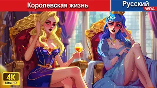 Королевская жизнь 💰 сказки на ночь 🌜 русский сказки -  @WOARussianFairyTales