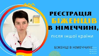 Реєстрація біженців в Німеччині після іншої країни - Біженці в Німеччині