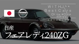 [No.006]  日産  フェアレディ240ZG