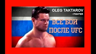 Олег Тактаров, неизвестные бои (1ч) .  🤼‍♂️ Надоели разговоры о Хабибе и Коноре