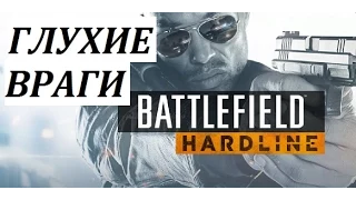 Battlefield Hardline #3 ГЛУХИЕ ВРАГИ