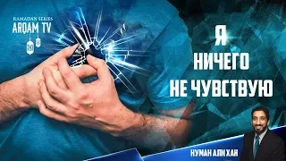 Я ничего не чувствую..Почему ? | Нуман Али Хан (rus sub)