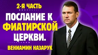 "Послание к Фиатирской Церкви." 2-Я ЧАСТЬ./Вениамин Назарук.Full HD