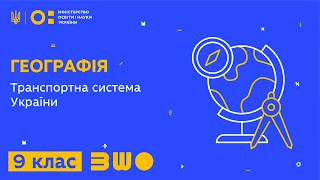 9 клас. Географія. Транспортна система України