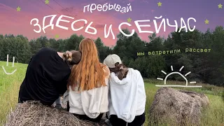 Уехали в другую деревню на велосипедах встречать рассвет 🌅