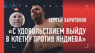 "Яндиев - это позор". Харитонов - о Яндиеве, своем будущем и Емельяненко / Ответ на обвинения во лжи