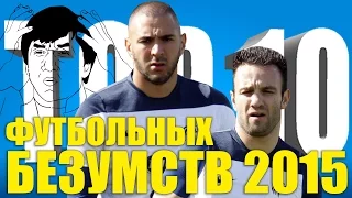 ТОП-10 футбольных безумств 2015 года