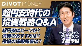 【超円安時代の投資戦略Q＆A】超円安は本当に今がピークか？／日本株の方が面白い理由／新NISAの最適解／海外債券を買うなら3年以上保有／市場暴落時の対策は？／投資のための情報収集戦略【ピクテ糸島孝俊】