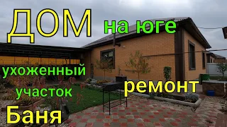 ДОМ на Юге/ ухоженный участок, баня/ ремонт