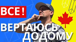 Чому  ВЕРТАЮСЬ  з Канади ? Бомжі ,Податки чи Холодіна !? Як далі ЖИТИ ? Пізно ВСЕ змінювати...