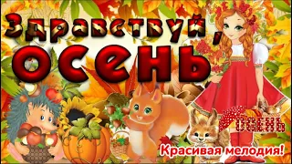 С Первым Днем Осени! Здравствуй ОСЕНЬ! Красивое поздравление с Началом ОСЕНИ. ВСЕМ СЧАСТЛИВОЙ ОСЕНИ!