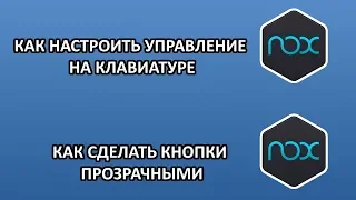 Как настроить управление с клавиатуры в NoxPlayer