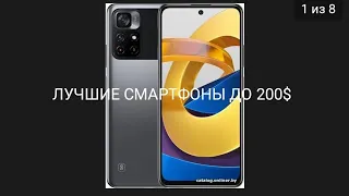 ЛУЧШИЕ СМАРТФОНЫ ДО 200$(600Р.Б.,20000₽)