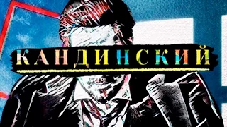 Кандинский. Искусство будущего