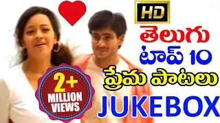 Telugu Top 10 Best Love Songs ( ప్రేమ పాటలు ) || Volga Videos