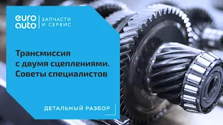 Коробка с двумя сцеплениями: советы владельцам от специалистов. ЕвроАвто