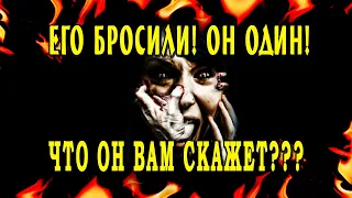 Таро ЧТО ОН СКАЖЕТ ВАМ, КОГДА ОСТАНЕТСЯ ОДИН? ЕГО НАМЕРЕНИЯ И ПЛАНЫ! 💣💣💣 Гадание онлайн