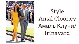 Style Amal Clooney/ Амаль Клуни/ Irinavard