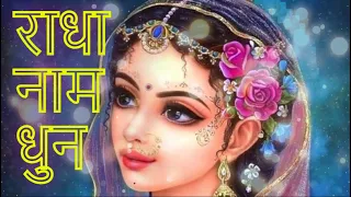 राधा नाम धुन || राधा राधा || राधा रानी का बहुत ही मधुर भजन ||🌸 Radha Naam Kirtan #radhekrishna 🌺