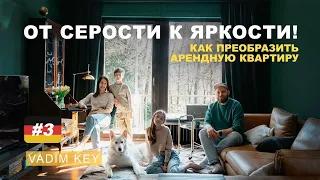 Эффектный ремонт в арендной квартире.  Доступные и простые идеи DIY  | VADIM KEY