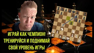 Играй как чемпион! Учимся атаковать пункты f2 или f7 в дебюте. Шахматы