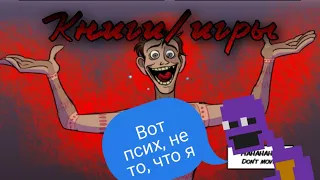 Сравнение книг и игр - Вселенная FNaF