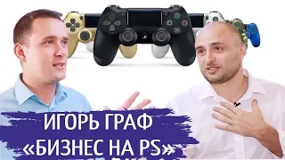 КАК ОТКРЫТЬ PS КЛУБ | БИЗНЕС НА PlayStation | #STARTUPUA