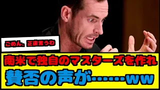 【朗報】マレーが提言「南米で独自のマスターズやるべき！」【なんJ反応】