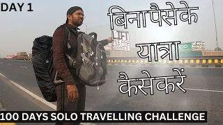 बिना पैसे के यात्रा कैसे करें। How Can Travel Without Money II Travelling Without Money II 100 days