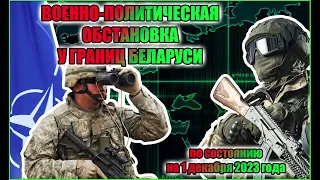 Военно-политическая обстановка у границ Беларуси на 1 декабря 2023 года #впо #новости