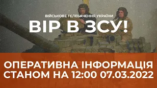 ⚡ОПЕРАТИВНА ІНФОРМАЦІЯ СТАНОМ НА 12:00 07.03