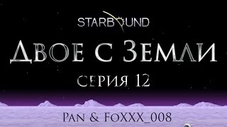 Starbound. Двое с Земли #12 - Усмирить дракона