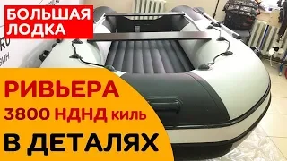 Большая лодка НДНД с килем. Ривьера 3800 НДНД