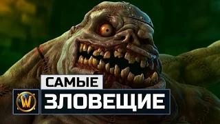 5 Самых Страшных и Зловещих Существ в World of Warcraft