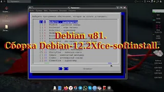 Debian ч81. Сборка Debian-12.2Xfce-softinstall.