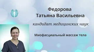 Семинар " миофасциальный массаж тела" Преподаватель: Фёдорова Т.В.