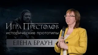 «Игра престолов: исторические прототипы»/Елена Браун