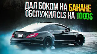 ДАЛ БОКОМ НА БАНАНЕ | ОБСЛУЖИЛ CLS НА 1000$