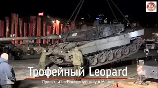 Трофейный танк Leopard и Bradley доставили в Москву из зоны СВО / СербаТВ 🔴