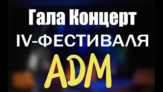 IV Фестиваль ГАЛА  Концерт Академии Детского Мюзикла