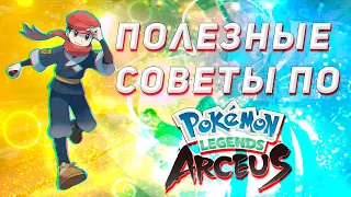 Pokemon Legends Arceus - Советы по прохождению