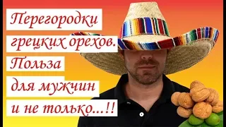 Перегородки грецких орехов точно не стоит выбрасывать! Польза для мужчин и не только