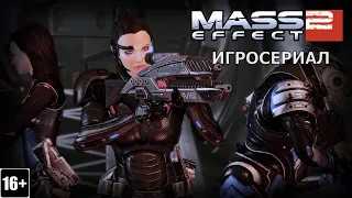 Mass Effect 2 - Игросериал ( 5 часть)