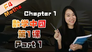 2021 中四数学第一课 Maths Form 4 Chapter 1 | Quadratic Functions & Equations | Persamaan Kuadratik (Part 1)